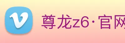 尊龙z6·官网 Logo